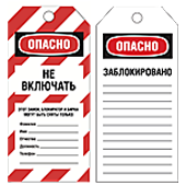 Предупреждающие бирки на русском языке